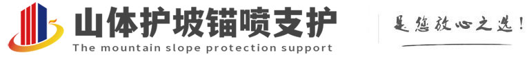 裕民山体护坡锚喷支护公司